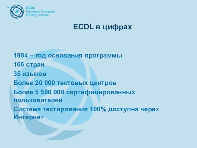 ECDL в цифрах ECDL в цифрах 1984 – год основания программы 166
