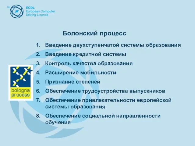 Введение двухступенчатой системы образования Введение кредитной системы Контроль качества образования Расширение мобильности