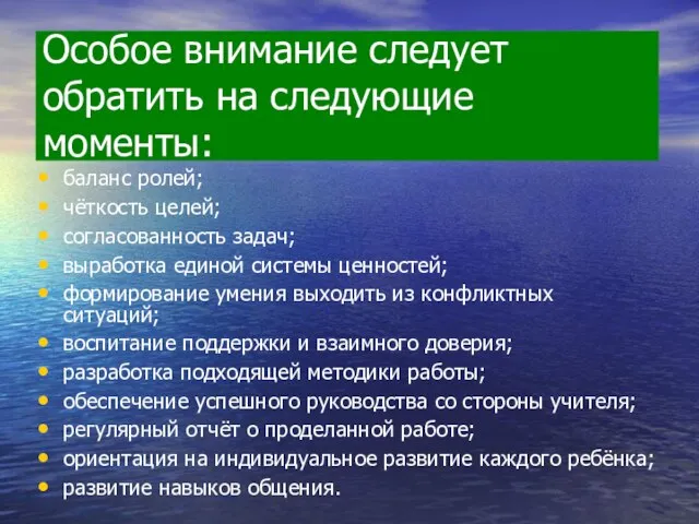 Особое внимание следует обратить на следующие моменты: баланс ролей; чёткость целей; согласованность