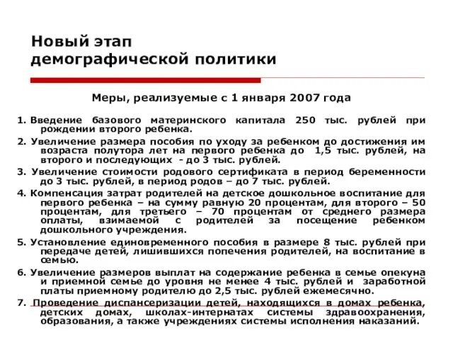 Новый этап демографической политики Меры, реализуемые с 1 января 2007 года 1.