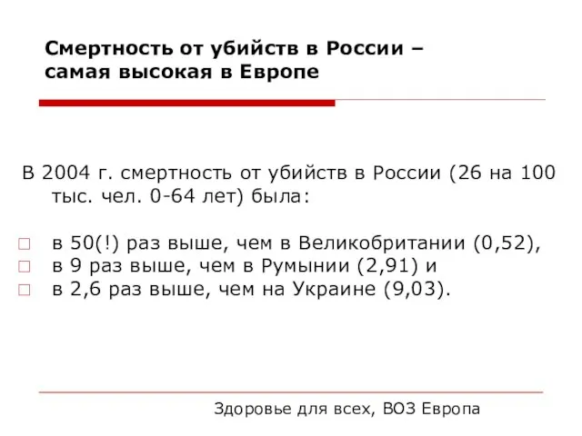 Смертность от убийств в России – самая высокая в Европе В 2004