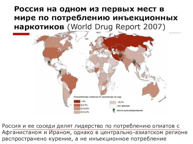 Россия на одном из первых мест в мире по потреблению инъекционных наркотиков