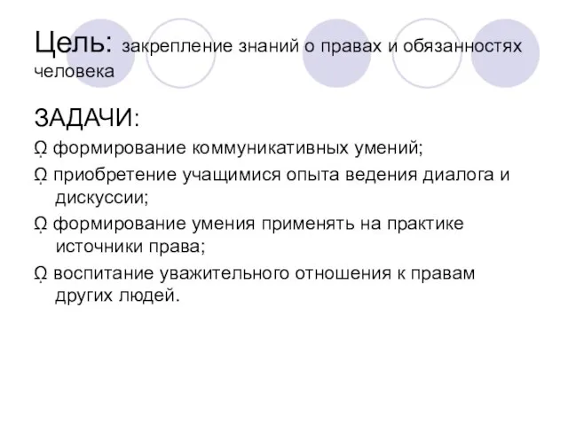 Цель: закрепление знаний о правах и обязанностях человека ЗАДАЧИ: ῼ формирование коммуникативных