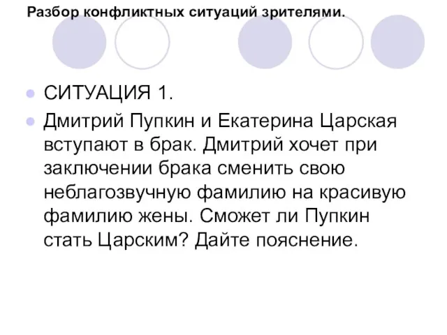 Разбор конфликтных ситуаций зрителями. СИТУАЦИЯ 1. Дмитрий Пупкин и Екатерина Царская вступают