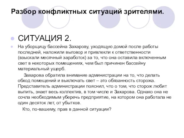 Разбор конфликтных ситуаций зрителями. СИТУАЦИЯ 2. На уборщицу бассейна Захарову, уходящую домой