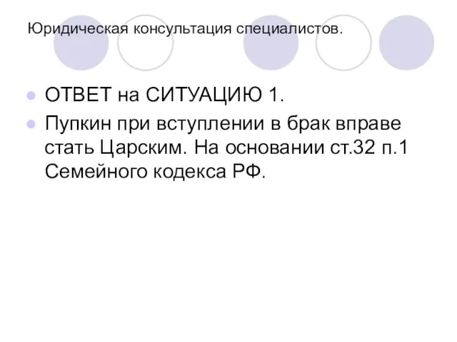 Юридическая консультация специалистов. ОТВЕТ на СИТУАЦИЮ 1. Пупкин при вступлении в брак