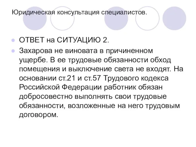 Юридическая консультация специалистов. ОТВЕТ на СИТУАЦИЮ 2. Захарова не виновата в причиненном