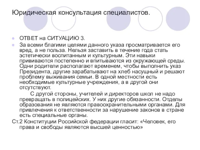 Юридическая консультация специалистов. ОТВЕТ на СИТУАЦИЮ 3. За всеми благими целями данного