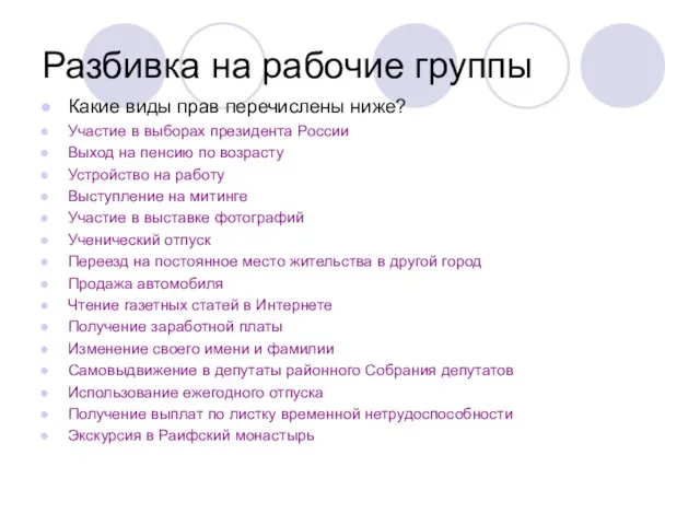 Разбивка на рабочие группы Какие виды прав перечислены ниже? Участие в выборах