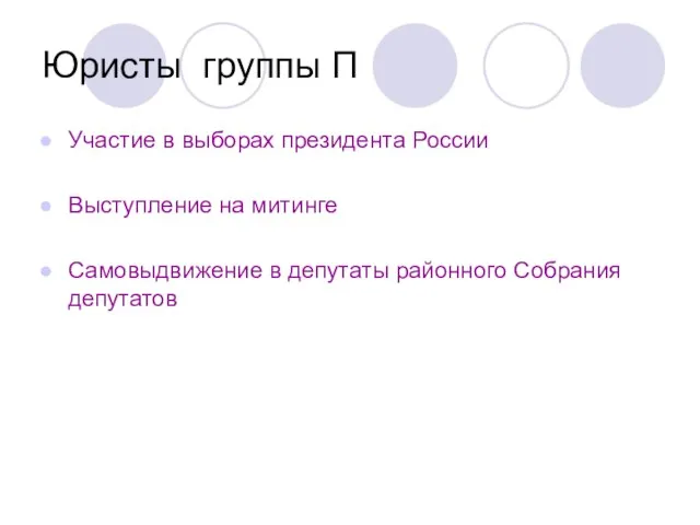 Юристы группы П Участие в выборах президента России Выступление на митинге Самовыдвижение