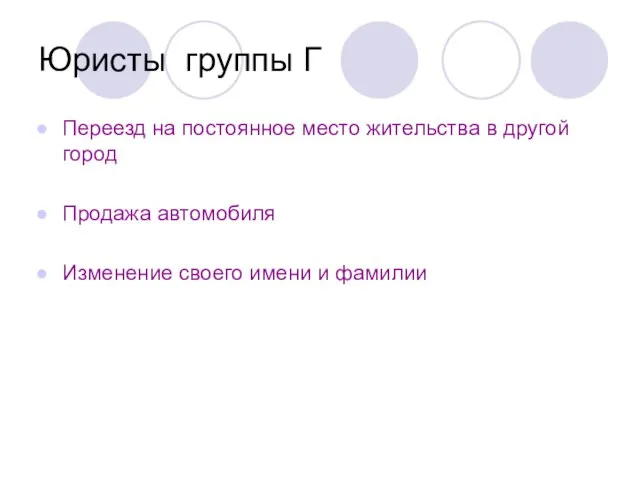 Юристы группы Г Переезд на постоянное место жительства в другой город Продажа