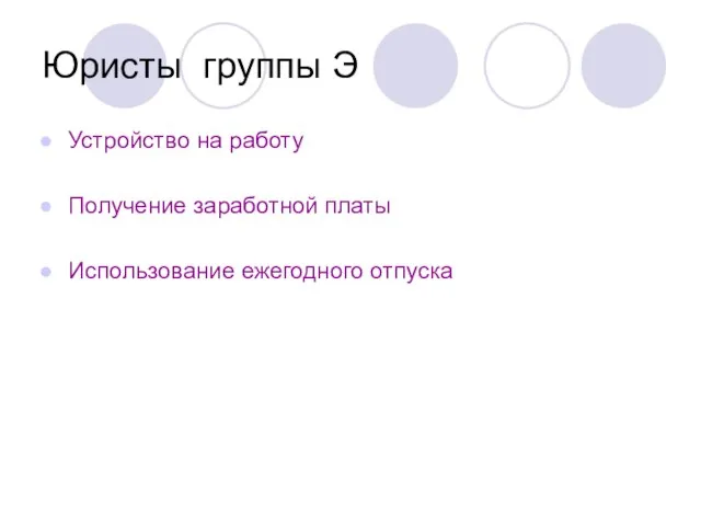 Юристы группы Э Устройство на работу Получение заработной платы Использование ежегодного отпуска