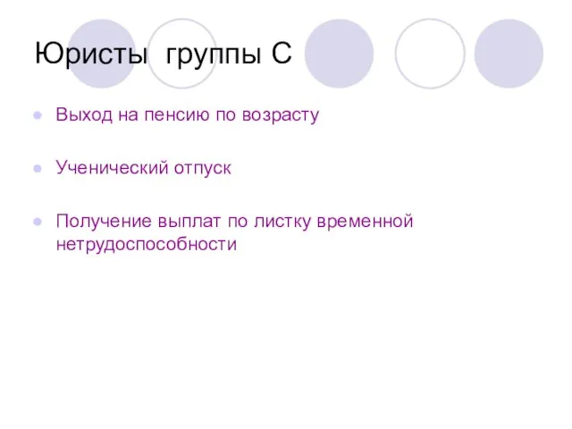 Юристы группы С Выход на пенсию по возрасту Ученический отпуск Получение выплат по листку временной нетрудоспособности