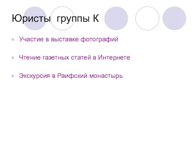 Юристы группы К Участие в выставке фотографий Чтение газетных статей в Интернете Экскурсия в Раифский монастырь