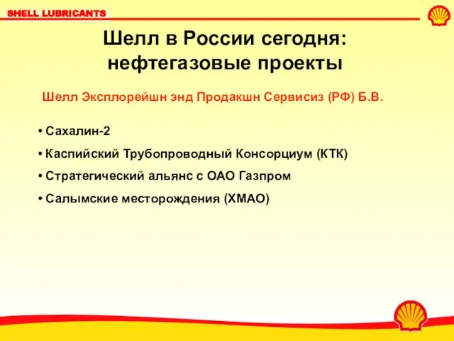 Шелл в России сегодня: нефтегазовые проекты Шелл Эксплорейшн энд Продакшн Сервисиз (РФ)