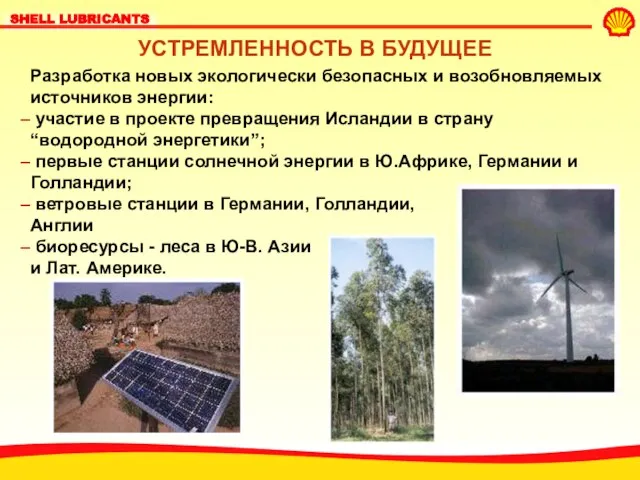 УСТРЕМЛЕННОСТЬ В БУДУЩЕЕ Разработка новых экологически безопасных и возобновляемых источников энергии: участие