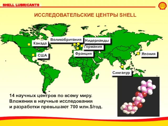 ИССЛЕДОВАТЕЛЬСКИЕ ЦЕНТРЫ SHELL 14 научных центров по всему миру. Вложения в научные