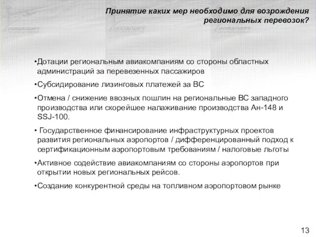 Принятие каких мер необходимо для возрождения региональных перевозок? Дотации региональным авиакомпаниям со