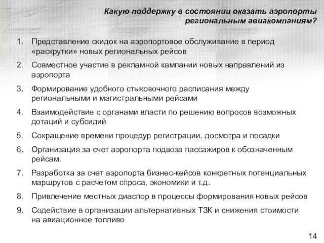 Какую поддержку в состоянии оказать аэропорты региональным авиакомпаниям? Представление скидок на аэропортовое