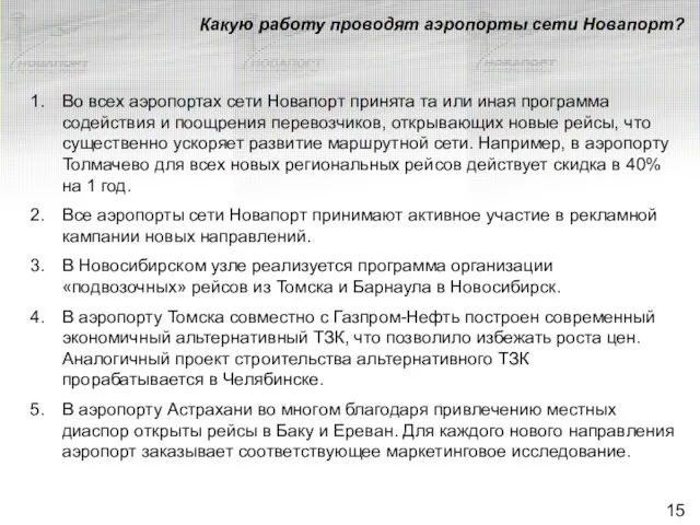 Какую работу проводят аэропорты сети Новапорт? Во всех аэропортах сети Новапорт принята