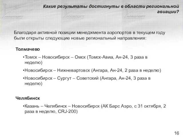 Какие результаты достигнуты в области региональной авиации? Благодаря активной позиции менеджмента аэропортов