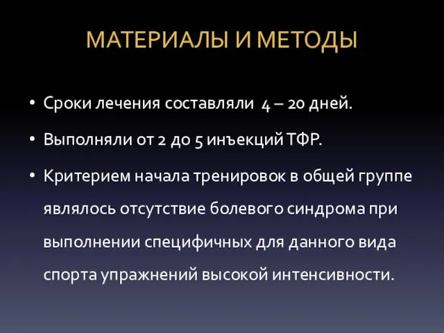 МАТЕРИАЛЫ И МЕТОДЫ Сроки лечения составляли 4 – 20 дней. Выполняли от