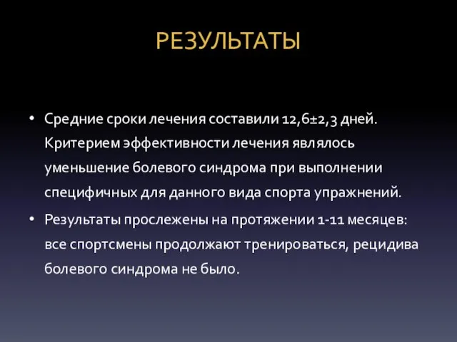 РЕЗУЛЬТАТЫ Средние сроки лечения составили 12,6±2,3 дней. Критерием эффективности лечения являлось уменьшение