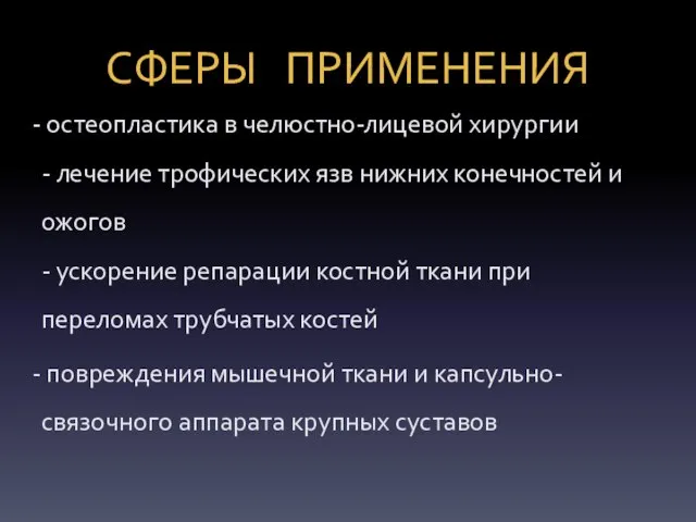 СФЕРЫ ПРИМЕНЕНИЯ остеопластика в челюстно-лицевой хирургии - лечение трофических язв нижних конечностей