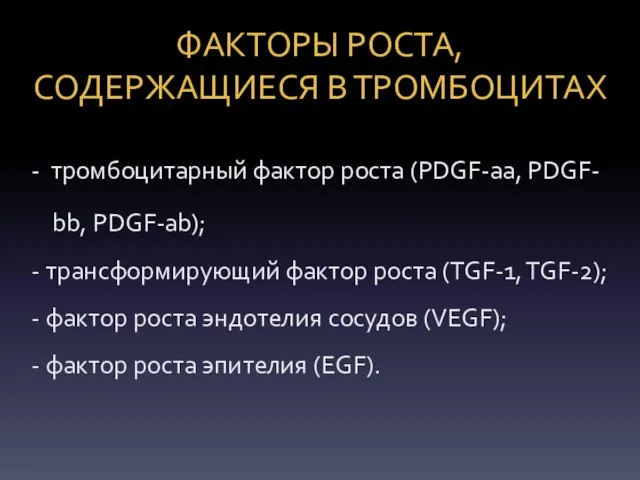 ФАКТОРЫ РОСТА, СОДЕРЖАЩИЕСЯ В ТРОМБОЦИТАХ - тромбоцитарный фактор роста (PDGF-aa, PDGF- bb,