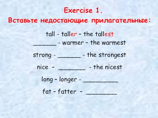 Exercise 1. Вставьте недостающие прилагательные: tall - taller – the tallest ______