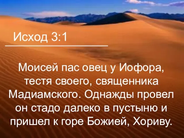 Моисей пас овец у Иофора, тестя своего, священника Мадиамского. Однажды провел он