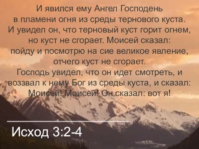 Исход 3:2-4 И явился ему Ангел Господень в пламени огня из среды