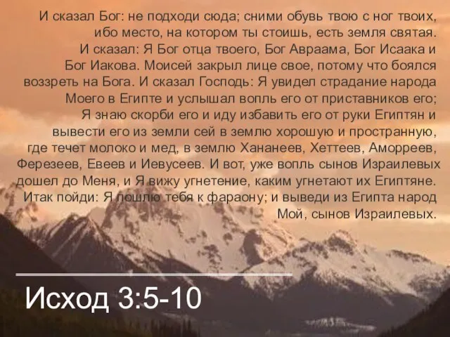 Исход 3:5-10 И сказал Бог: не подходи сюда; сними обувь твою с