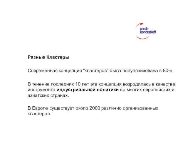 Разные Кластеры Современная концепция “кластеров” былa популяризована в 80-е. В течение последних