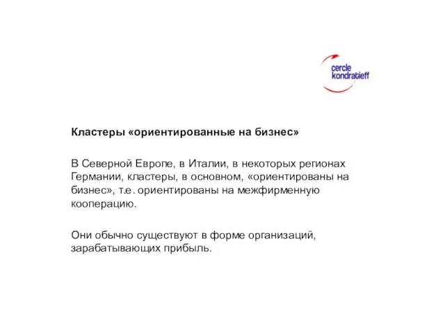 Кластеры «ориентированные на бизнес» В Северной Европе, в Италии, в некоторых регионах