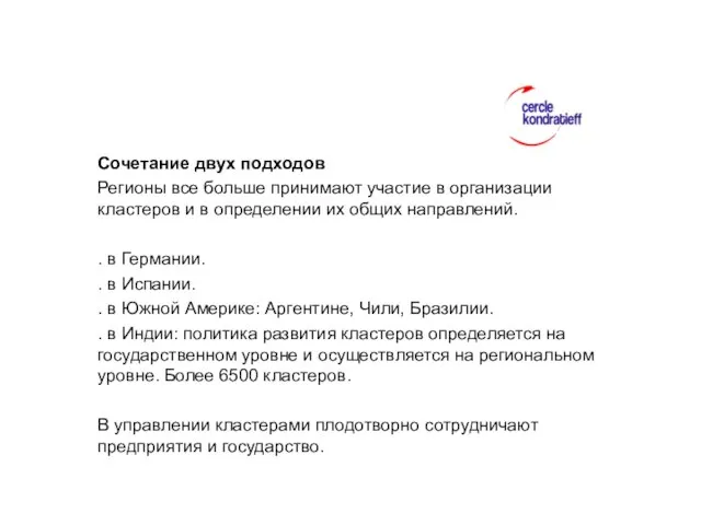 Сочетание двух подходов Регионы все больше принимают участие в организации кластеров и