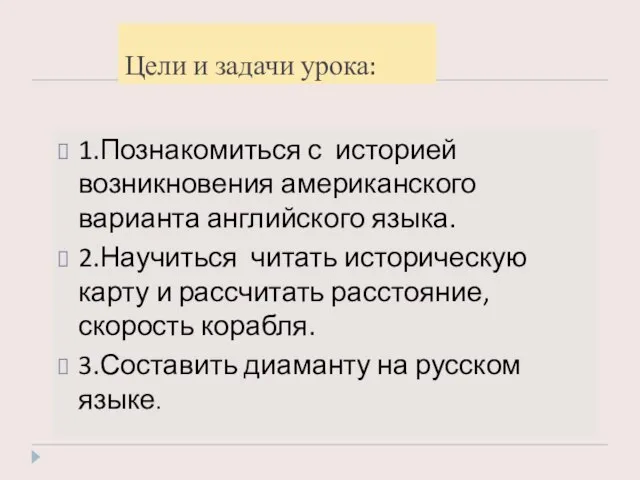 Цели и задачи урока: 1.Познакомиться с историей возникновения американского варианта английского языка.