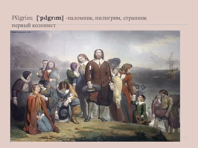 Pilgrim ['pɪlgrɪm] -паломник, пилигрим, странник первый колонист