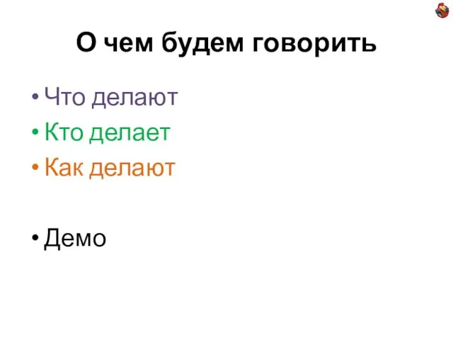 О чем будем говорить Что делают Кто делает Как делают Демо