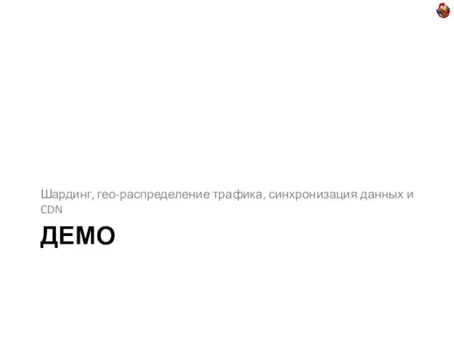 ДЕМО Шардинг, гео-распределение трафика, синхронизация данных и CDN