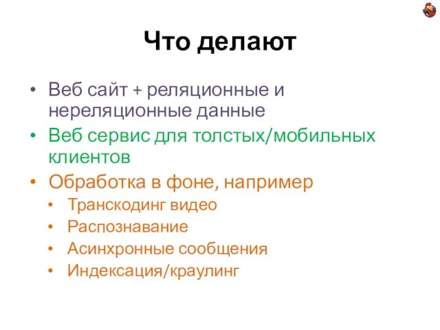 Что делают Веб сайт + реляционные и нереляционные данные Веб сервис для