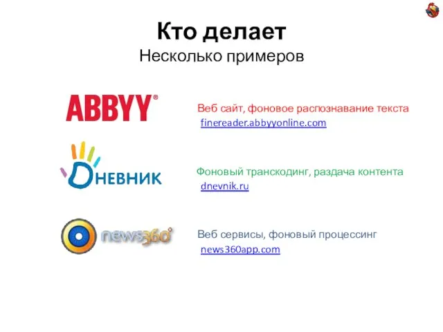 Кто делает Несколько примеров Веб сайт, фоновое распознавание текста Фоновый транскодинг, раздача