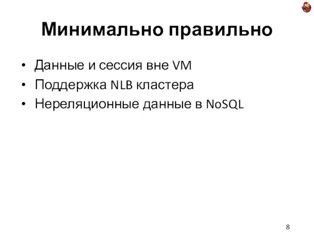 Минимально правильно Данные и сессия вне VM Поддержка NLB кластера Нереляционные данные в NoSQL