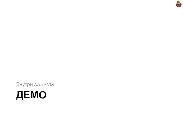 ДЕМО Внутри Azure VM
