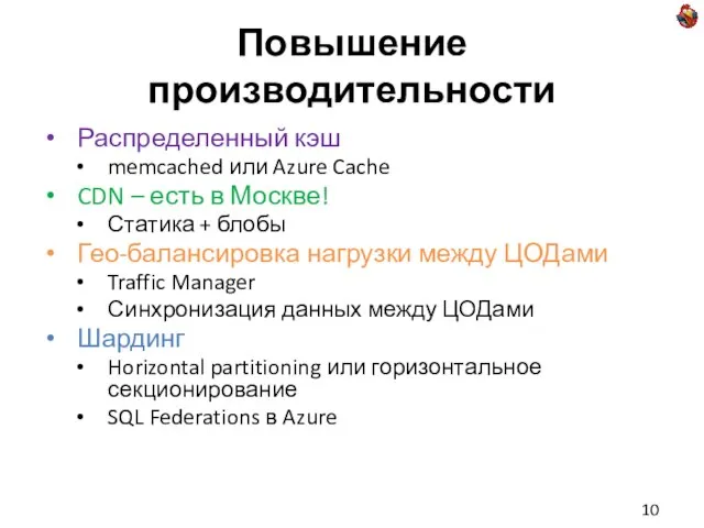 Повышение производительности Распределенный кэш memcached или Azure Cache CDN – есть в