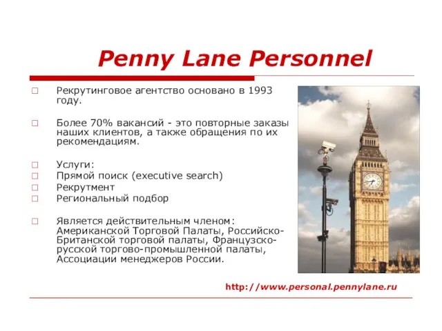 Penny Lane Personnel Рекрутинговое агентство основано в 1993 году. Более 70% вакансий