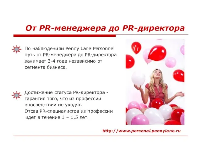 От PR-менеджера до PR-директора По наблюдениям Penny Lane Personnel путь от PR-менеджера