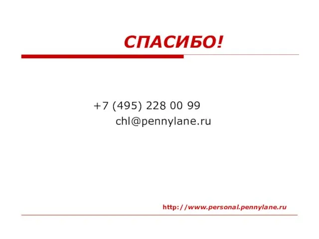 СПАСИБО! +7 (495) 228 00 99 chl@pennylane.ru http://www.personal.pennylane.ru