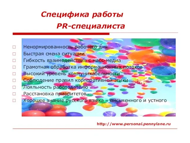 Специфика работы PR-специалиста Ненормированность рабочего дня Быстрая смена ситуации Гибкость взаимодействия с