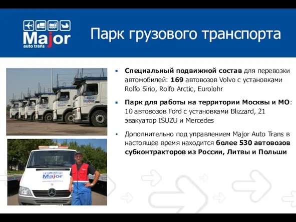 Парк грузового транспорта Специальный подвижной состав для перевозки автомобилей: 169 автовозов Volvo